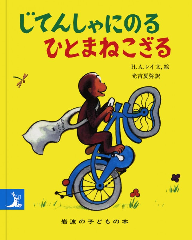 じてんしゃにのるひとまねこざる (岩波の子どもの本)