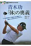 青木功「体」の奥義 「プロ生活50年、72歳まだまだ現役」を可能にした考え方とエクササイズ
