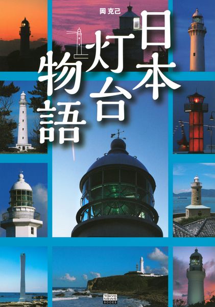 日本灯台物語の詳細を見る