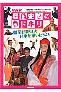 NHK歴史にドキリ 獅童が変身★日本を築いた52人