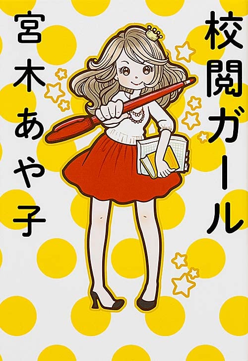 校閲ガール