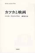 カフカと映画