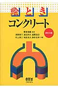 絵とき コンクリート 改訂3版