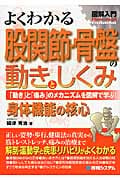 よくわかる股関節・骨盤の動きとしくみ (図解入門Visual Guide Book)