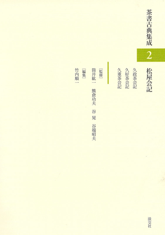 松屋会記 (茶書古典集成2)