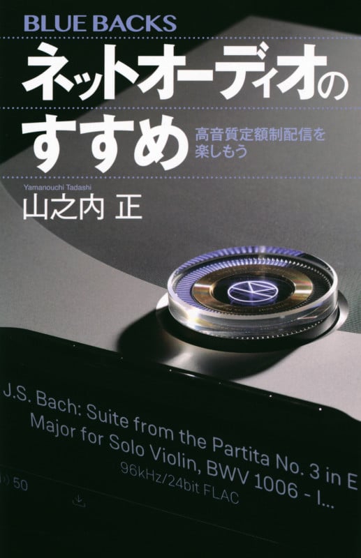ネットオーディオのすすめ 高音質定額制配信を楽しもう (ブルーバックス)
