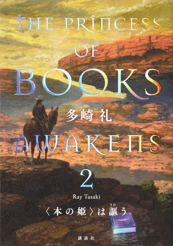 多崎礼 本の姫は謳う4巻セット Amazon.co.jp: 〈本の姫〉は謳う 4 (C・NovelsFantasia た 3-5