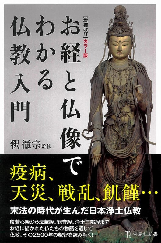 増補改訂 カラー版 お経と仏像でわかる仏教入門 (宝島社新書)