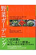 野菜ガーデニング