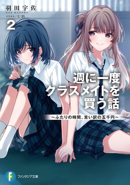 週に一度クラスメイトを買う話2 ~ふたりの時間、言い訳の五千円~ (2) (ファンタジア文庫)