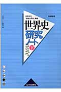 世界史研究ノート 世界史B『詳説世界史』準拠 (下)
