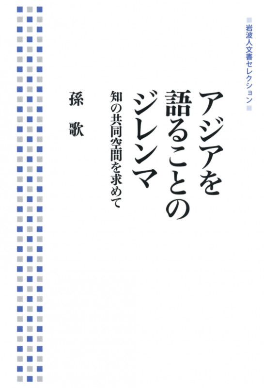 アジアを語ることのジレンマ 知の共同空間を求めて (岩波人文書セレクション)