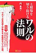 土壇場を切り抜けるワルの法則(ノウハウ)