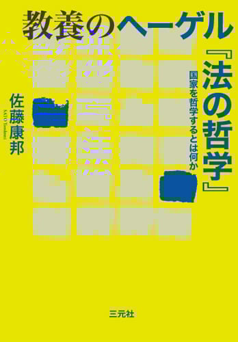 教養のヘーゲル『法の哲学』 国家を哲学するとは何か