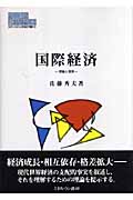 国際経済 理論と現実 (Minerva現代経済学叢書 92)