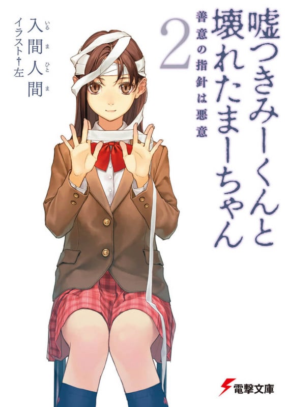 嘘つきみーくんと壊れたまーちゃん 善意の指針は悪意 (2) (電撃文庫)