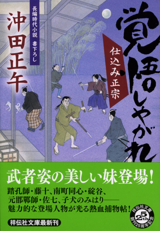 覚悟しやがれ (祥伝社文庫 仕込み正宗 2)
