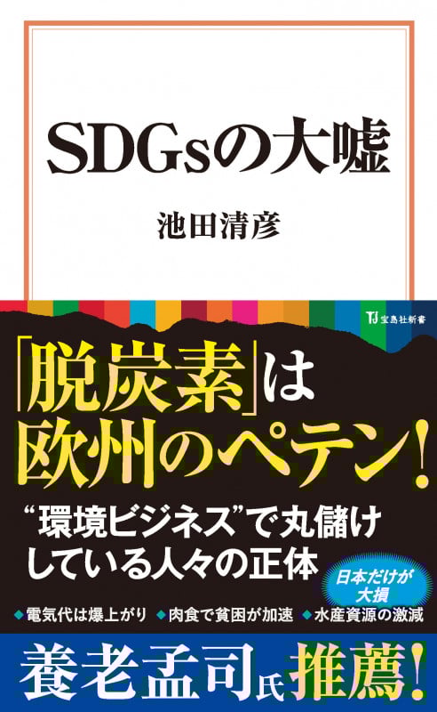 SDGsの大嘘 (宝島社新書)