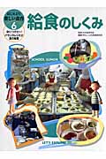 給食のしくみ (はじめよう!楽しい食育 身につけたい!バランスレシピと食の知恵 6)