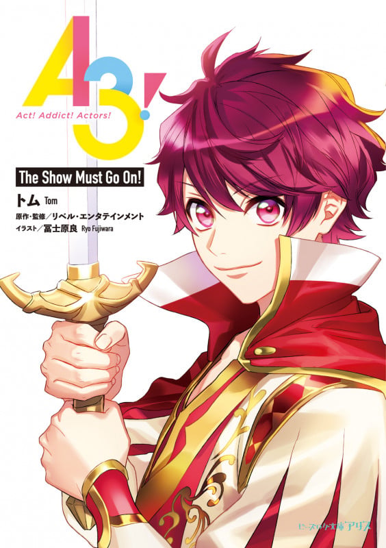 A3! The Show Must Go On! (1) (ビーズログ文庫アリス)