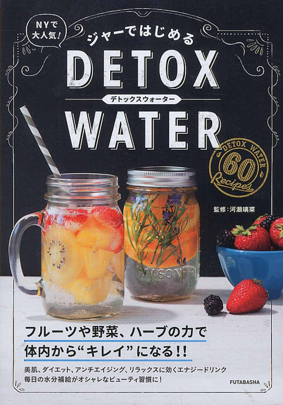 ジャーではじめるDETOX WATER