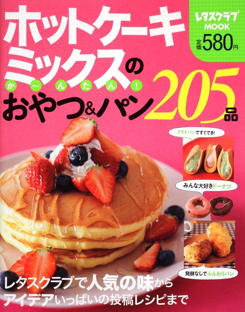 ホットケーキミックスのか~んたん!おやつ&パン205品 (レタスクラブMOOK)の詳細を見る