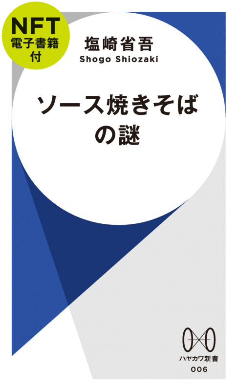 ソース焼きそばの謎 (ハヤカワ新書 006)