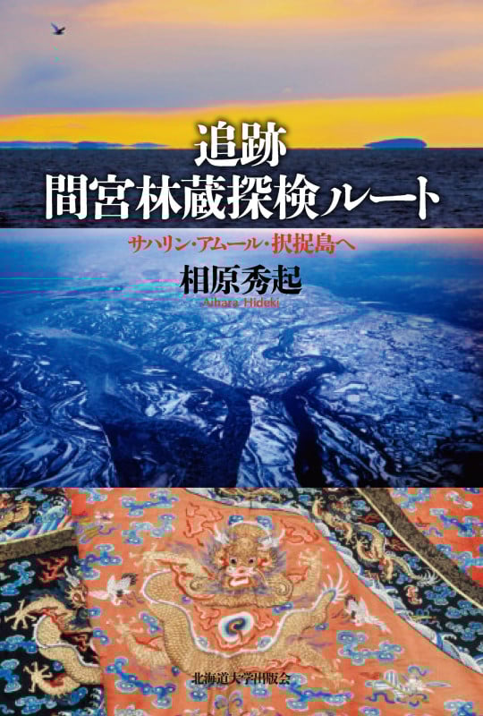 追跡 間宮林蔵探検ルート サハリン・アムール・択捉島へ