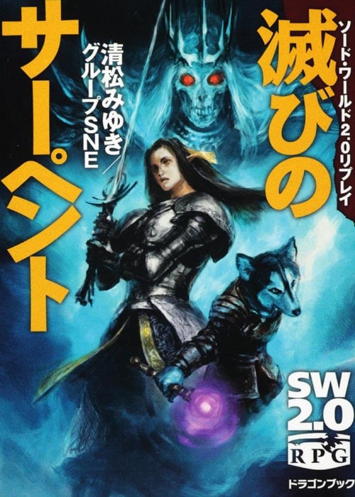 滅びのサーペント ソード・ワールド2.0リプレイ (富士見ドラゴンブック)