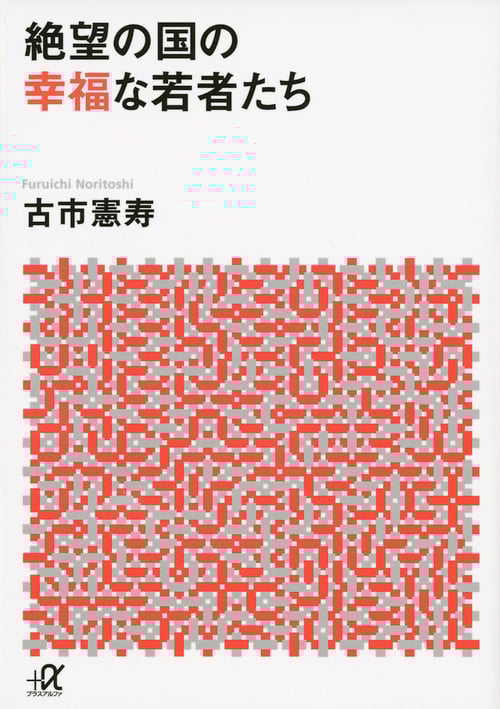 絶望の国の幸福な若者たち (講談社+α文庫)