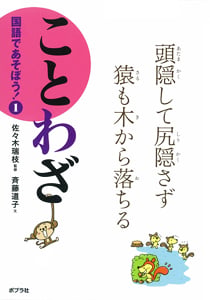ことわざ (国語であそぼう! 1)