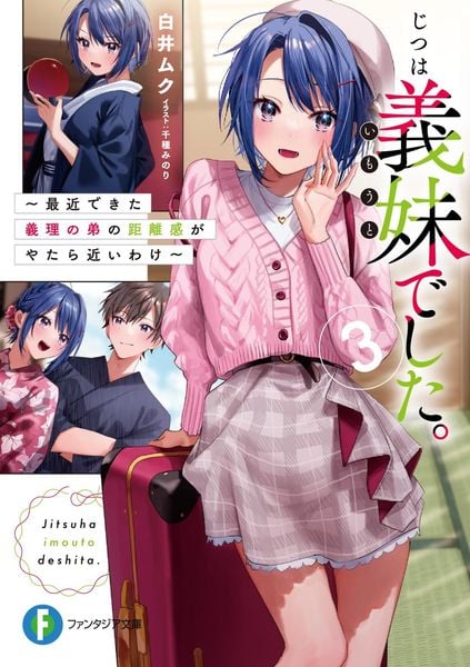 じつは義妹でした。3  ~最近できた義理の弟の距離感がやたら近いわけ~ (ファンタジア文庫)