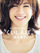 くいしんぼ。 モデル・高垣麗子の暮らしのレシピ (小学館セレクトムック)の詳細を見る