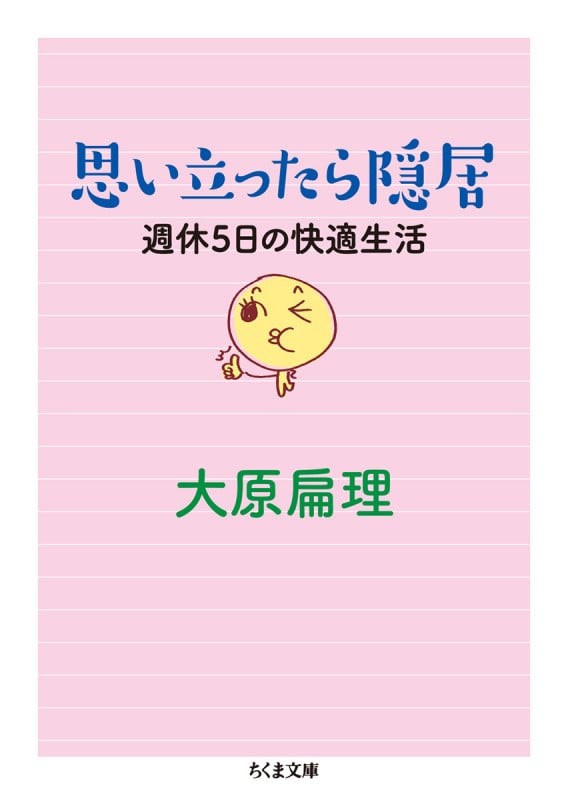 思い立ったら隠居 週休5日の快適生活 (ちくま文庫 おー72-2)