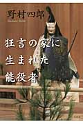 狂言の家に生まれた能役者