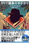 カリブ諸島の手がかり (河出文庫)