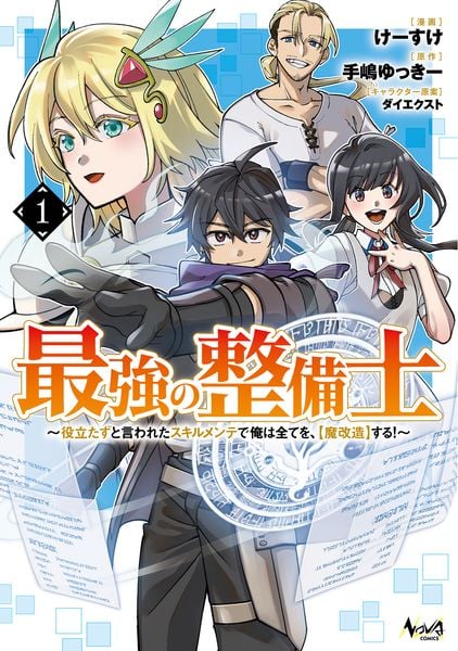 最強の整備士 役立たずと言われたスキルメンテで俺は全てを、【魔改造】する! (1) (ノヴァコミックス)