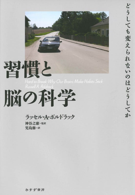 習慣と脳の科学 どうしても変えられないのはどうしてか