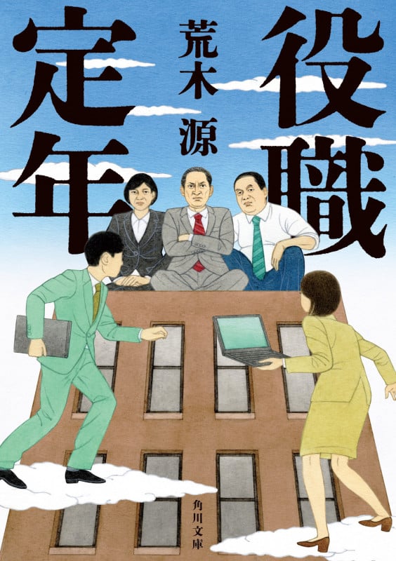 役職定年 (角川文庫)