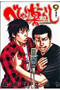 べしゃり暮らし (9) (ヤングジャンプC)