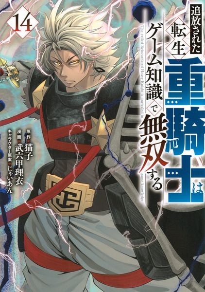 追放された転生重騎士はゲーム知識で無双する(14) (ヤンマガKCスペシャル)