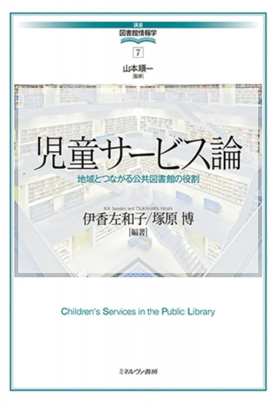 児童サービス論 地域とつながる公共図書館の役割 (講座 図書館情報学 7)