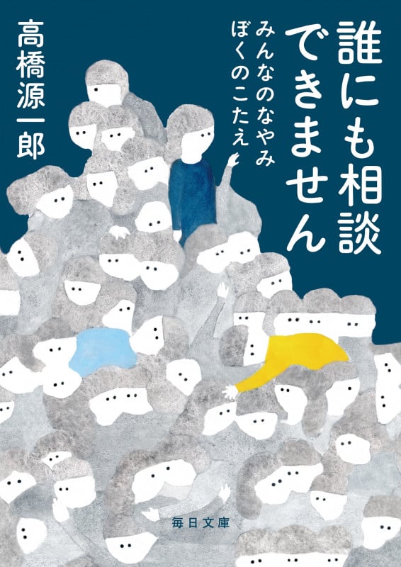 誰にも相談できません みんなのなやみ ぼくのこたえ (毎日文庫)