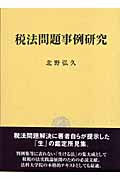 税法問題事例研究