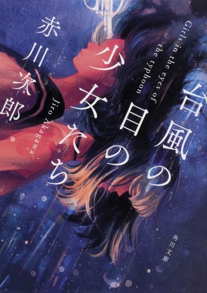 台風の目の少女たち (角川文庫)の詳細を見る