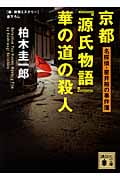 京都『源氏物語』華の道の殺人 名探偵・星井裕の事件簿 (講談社文庫)