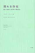 現れる存在 脳と身体と世界の再統合