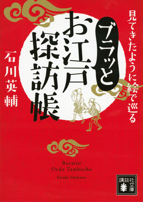 ブラッとお江戸探訪帳 見てきたように絵で巡る (講談社文庫)