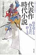 代表作時代小説 60 平成二十六年度 時を超える 熱き思い、絆と志の詳細を見る