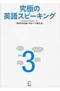 究極の英語スピーキング (Vol.3)
